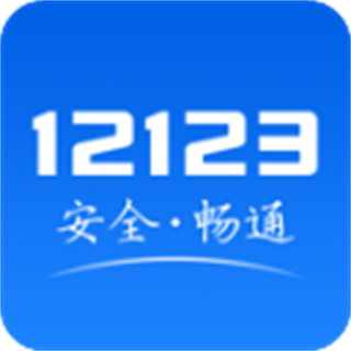交管12123車牌選號(hào)app