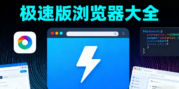 極速版瀏覽器大全-極速版瀏覽器手機版下載最新版-極速版瀏覽器軟件有哪些