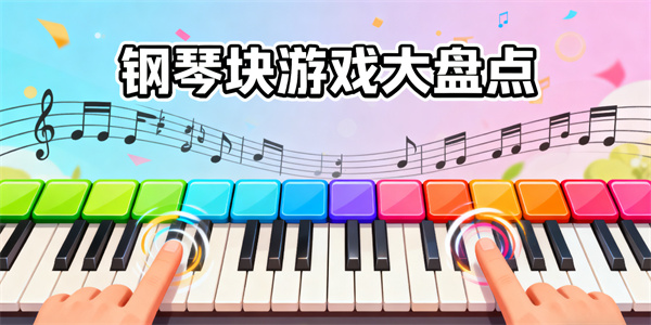 鋼琴塊游戲大全-鋼琴塊游戲有哪些-鋼琴塊游戲哪個(gè)好玩