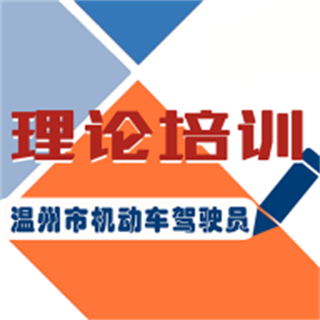 溫州機動車駕駛?cè)死碚撆嘤?xùn)app