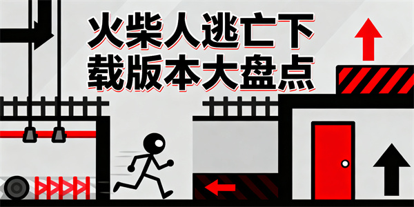 火柴人逃亡下載版本大全