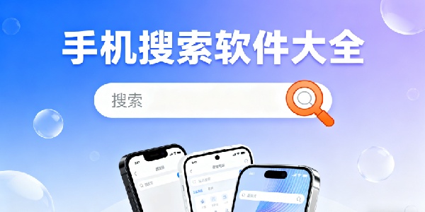 手機搜索軟件大全-手機搜索軟件哪個最好-手機搜索軟件推薦
