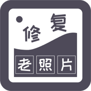 智能修復老照片免費版