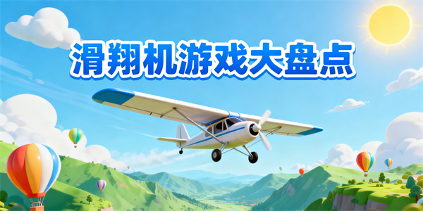 滑翔機游戲大全-滑翔機游戲哪些好玩-滑翔機游戲推薦