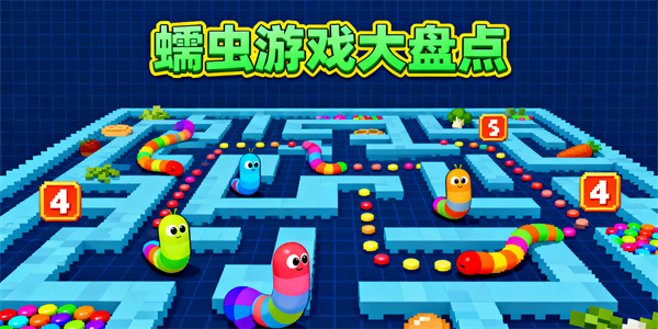 蠕蟲游戲有哪些-蠕蟲游戲大全-蠕蟲游戲哪些好玩