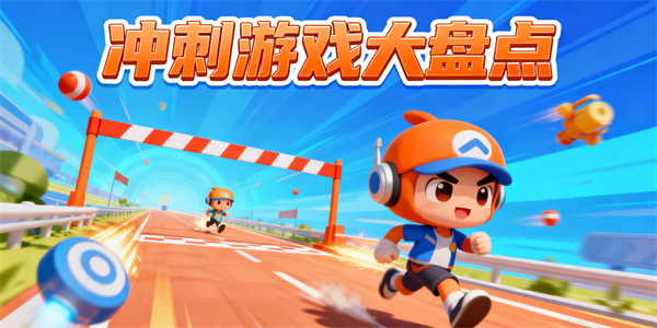 沖刺游戲有哪些-沖刺游戲大全-沖刺游戲哪些好玩
