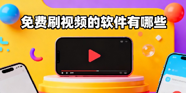 免費(fèi)刷視頻的軟件有哪些-免費(fèi)刷視頻軟件哪個(gè)好用-免費(fèi)刷視頻軟件app推薦
