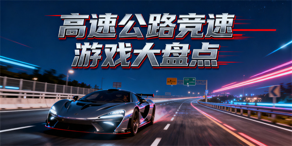 高速公路競速游戲有哪些