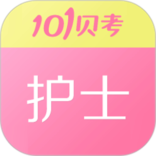 101貝考護(hù)士執(zhí)業(yè)資格app