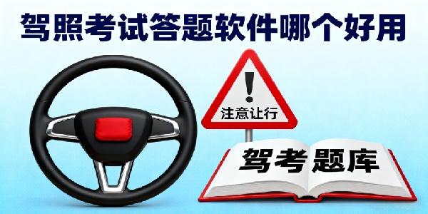 駕照考試答題軟件哪個好用