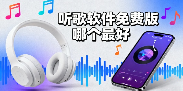 聽(tīng)歌軟件免費(fèi)版哪個(gè)最好-聽(tīng)歌軟件推薦-聽(tīng)歌軟件有哪些