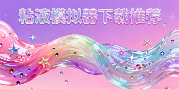 粘液模擬器下載大全-粘液模擬器下載免費(fèi)-粘液模擬器下載合集