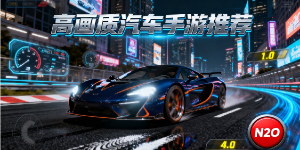 高畫質(zhì)汽車手游推薦