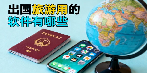 出國(guó)旅游用的軟件有哪些-出國(guó)旅游用的軟件哪個(gè)好用-出國(guó)旅游用的軟件app大全