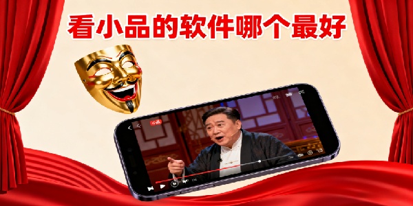 看小品的軟件哪個最好-看小品的軟件大全-看小品的軟件推薦
