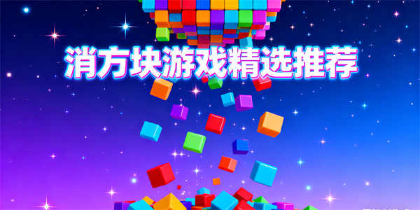 消方塊游戲大全-消方塊游戲有哪些-消方塊游戲推薦