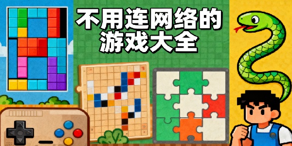 不用連網(wǎng)絡(luò)的游戲大全-不用連網(wǎng)絡(luò)的游戲有哪些-不用連網(wǎng)絡(luò)的游戲推薦