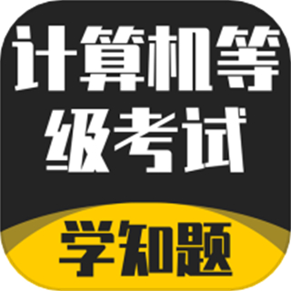計(jì)算機(jī)等級(jí)考試學(xué)知題app