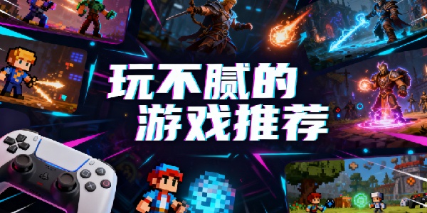 玩不膩的游戲推薦-玩不膩的游戲有哪些-玩不膩的游戲合集大全