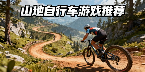 山地自行車游戲推薦-山地自行車游戲大全-山地自行車游戲哪些好玩