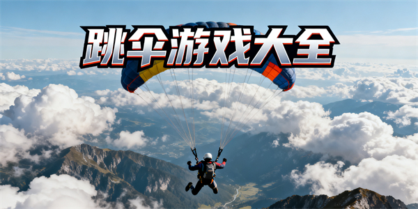 跳傘游戲大全-跳傘游戲哪些好玩-跳傘游戲有哪些