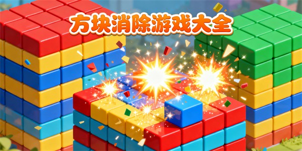 方塊消除游戲大全-方塊消除游戲有哪些-方塊消除游戲哪些好玩