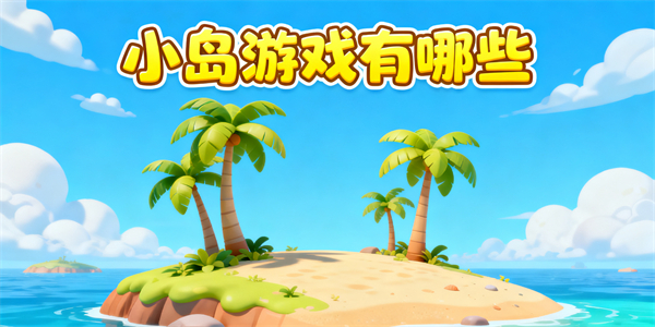 小島游戲有哪些-小島游戲大全-小島游戲哪些好玩