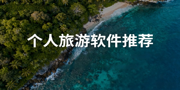個人旅游軟件推薦-個人旅游軟件有哪些-個人旅游軟件哪個好用
