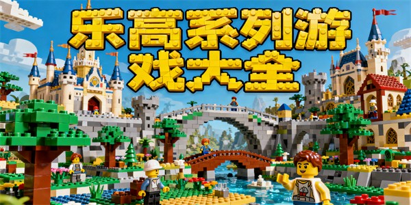 樂高系列游戲大全