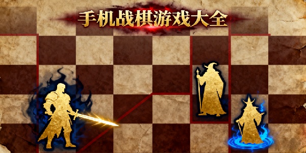 手機戰(zhàn)棋游戲大全-手機戰(zhàn)棋游戲推薦-手機戰(zhàn)棋游戲合集