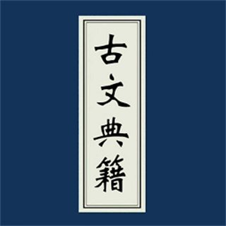 古文典籍大全離線版