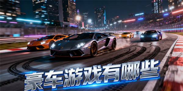 豪車游戲有哪些-豪車游戲推薦-豪車游戲哪些好玩
