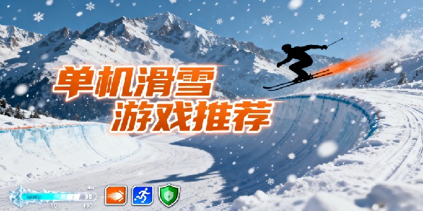 單機滑雪游戲推薦-單機滑雪游戲哪個好玩-單機滑雪游戲合集大全