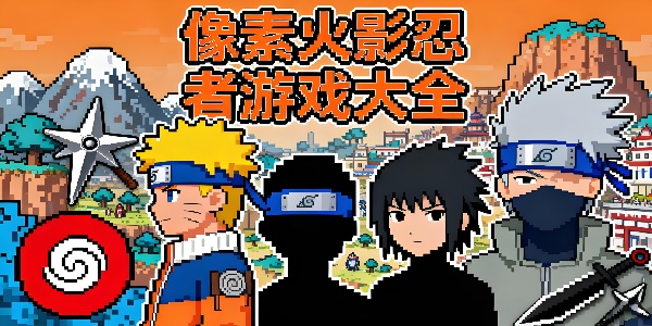 像素火影忍者游戲大全-像素火影忍者游戲推薦-像素火影忍者游戲有哪些