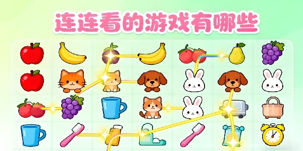 連連看的游戲有哪些-連連看的游戲推薦手機(jī)版-連連看的游戲合集大全
