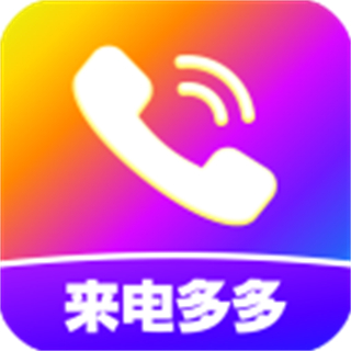 來電秀秀 免費下載