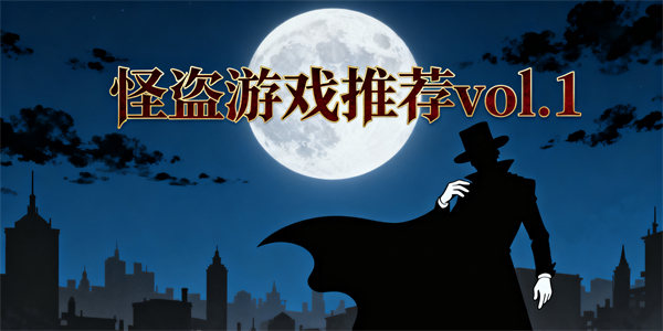 怪盜游戲推薦