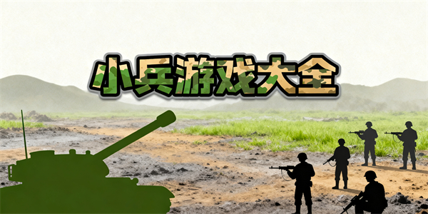 小兵游戲大全