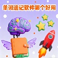 單詞速記軟件哪個(gè)好用-單詞速記軟件app推薦-單詞速記軟件app大全