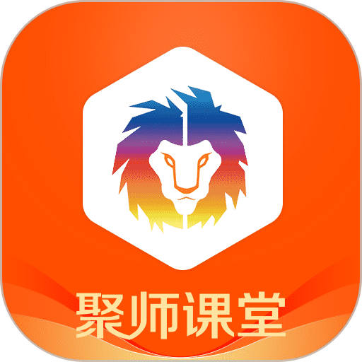 聚師課堂手機(jī)app