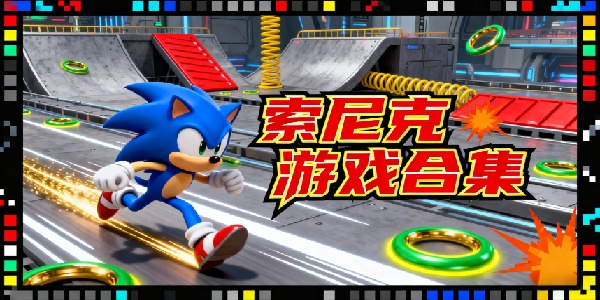 索尼克游戲合集-索尼克游戲大全手機版-索尼克游戲有哪些
