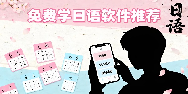 免費學日語軟件推薦-免費學日語軟件哪個好用-免費學日語軟件有哪些