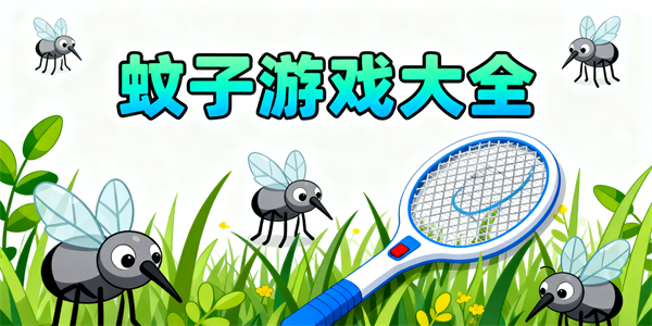 蚊子游戲大全-蚊子游戲哪個(gè)好玩-蚊子游戲推薦手機(jī)版