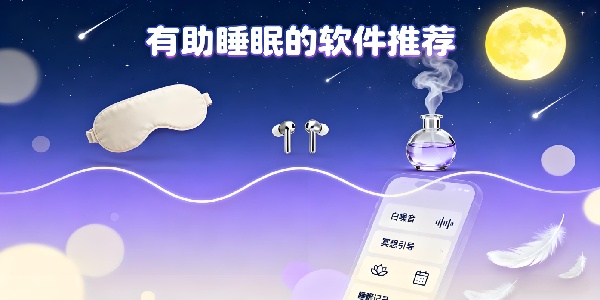 有助睡眠的軟件推薦-有助睡眠的軟件有哪些-有助睡眠的app軟件大全
