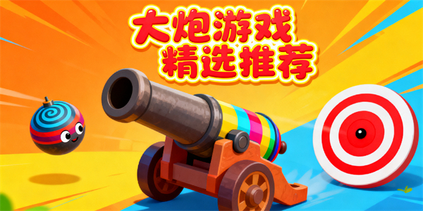 大炮游戲哪些好玩-大炮游戲有哪些-大炮游戲大全