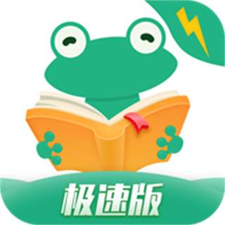 愛看書極速版app
