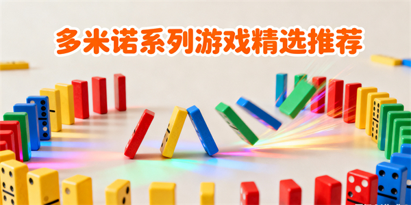 多米諾系列游戲有哪些