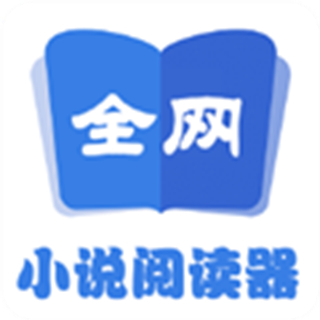 全網(wǎng)小說閱讀器
