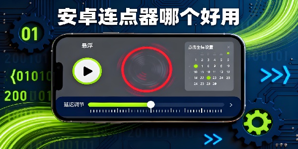 安卓連點(diǎn)器哪個(gè)好用-安卓連點(diǎn)器軟件推薦-安卓連點(diǎn)器免費(fèi)版下載