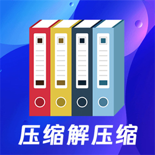 zip文件解壓縮app